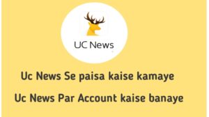 uc news se paise kaise kamaye