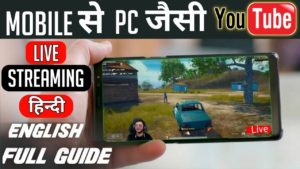 Android Games को YouTube पर Live Stream कैसे करें?
