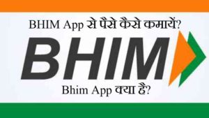 bhim app se paise kaise kamaye