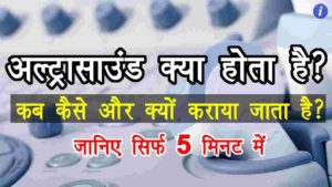 Ultrasound क्या होता है
