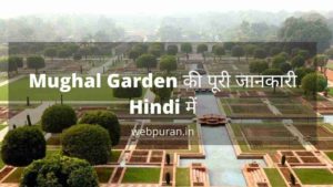 Mughal Garden की पूरी जानकारी