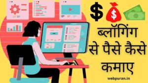 Blogging से पैसे कैसे कमाए