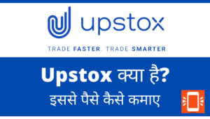 Upstox kya hai