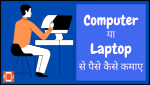 laptop se paise kaise kamaye