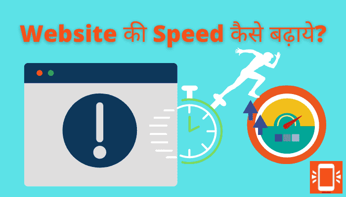 website ki speed kaise badhaye