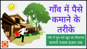 गाँव में पैसे कमाने के तरीके