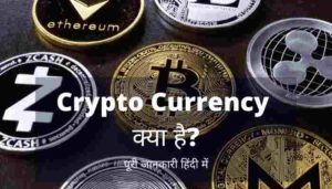 crypto currency kya hai