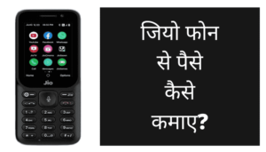 jio phone se paise kaise kamaye online