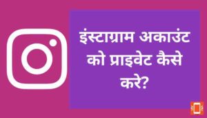 Instagram Account Private Kaise Kare