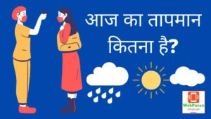 aaj ka tapman kitna hai