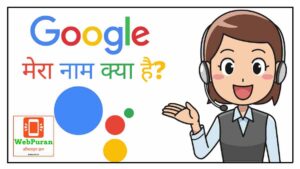 google-mera-naam-kya-hai