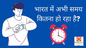 time kitna ho raha hai