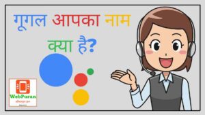 Google Aapka Naam Kya Hai