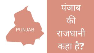 Punjab ki Rajdhani kaha hai