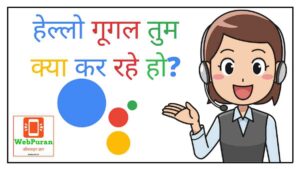 hello google tum kya kar rahe ho