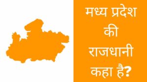 madhya pradesh ki rajdhani kya hai