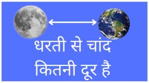 Chand Kitni Door Hai Dharti Se