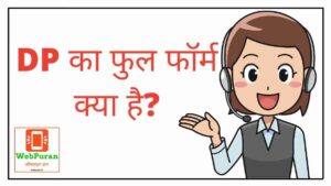 DP Full Form in Hindi