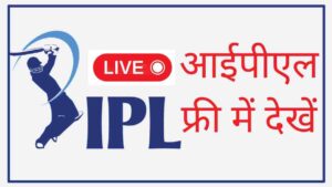IPL Free me kaise dekhe