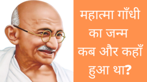 Mahatma Gandhi ka Janm kab hua tha