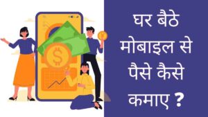 Mobile se Paise Kaise Kamaye