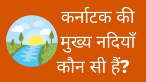karnataka ki mukhy nadhiya kaun si hai