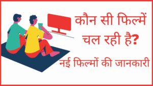 kaunsi filmain chal rahi hai