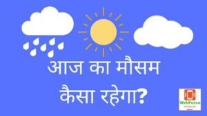 ok google aaj ka mausam kaisa rahega
