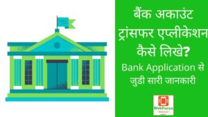 Bank Account Transfer Application in hindi