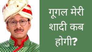 Google Meri Shaadi kab hogi