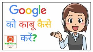 Google ko kabu kaise kare