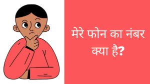 Mere Phone ka Number kya hai