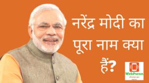 Narendra Modi ka Pura Naam kya hai