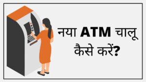 Naya ATM chalu kaise kare
