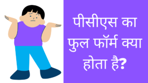 PCS Full Form In Hindi