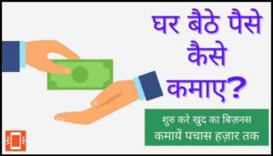 Paise kaise kamaye hindi