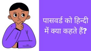 Password ko Hindi me kya kahate hain