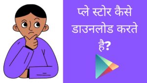 Play Store Kaise Download karte hain