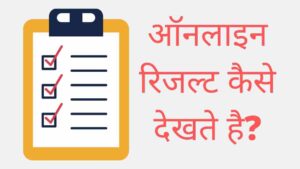 Result kaise nikalte hain mobile mein