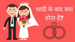 Shaadi ke Baad Kya Hota Hai