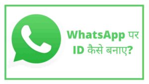 WhatsApp id kaise banaye