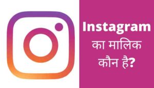 instagram ka malik kaun hai