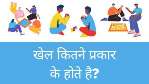 khel kitne prakar ke hote hain