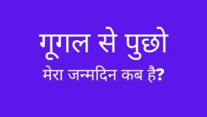 mera janmdin kab hai