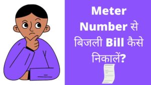 meter number se bill kaise nikale