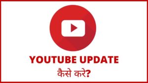 youtube update kaise karen