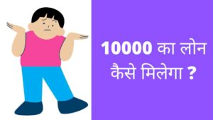 10000 Ka Loan Kaise Milega