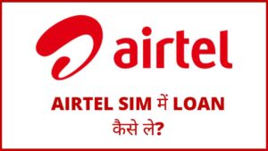 Airtel me loan kaise le