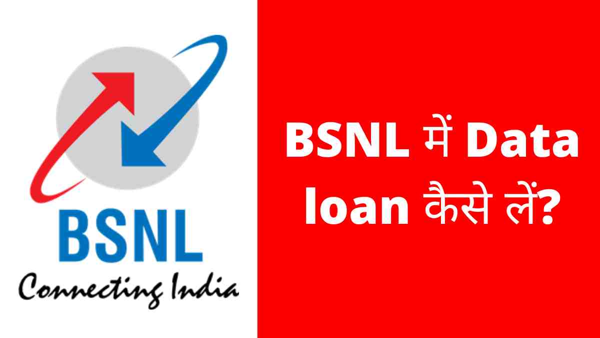 BSNL me loan kaise le