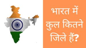 Bharat me kul kitne jile hai